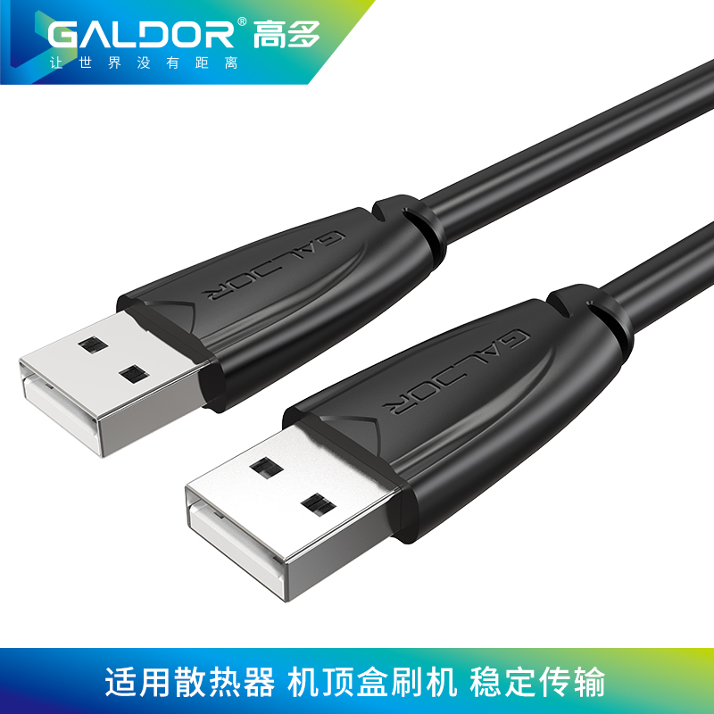 USB2.0公对公对拷线