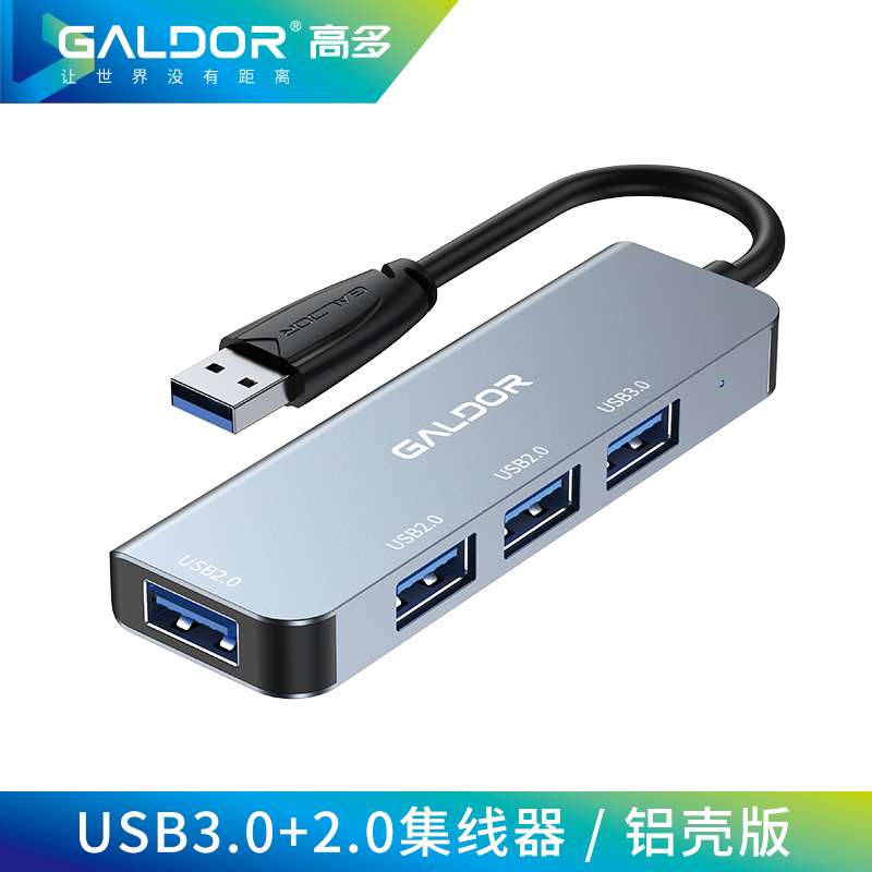 USB3.0+2.0集线器 /铝壳版
