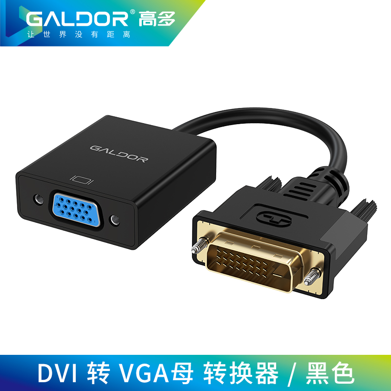 DVI（24+1）公 转 VGA母头